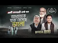 Download Lagu কালজয়ী গান ALLAHKE JARA BESECHE VALO - Chowdhury Golam Mawla - Iqbal HJ -Ataul Osmani-OFFICIAL VIDEO