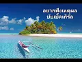 อยากฟังเหตุผล - บับเบิ้ลเกิร์ล (Bubble Girl)