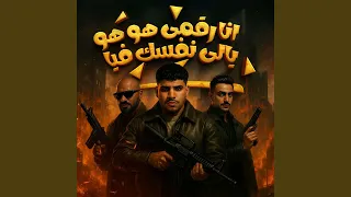 انا رقمى هو هو يالى نفسك فيا