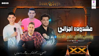  حصريا  مشدوده اجزائي  ومش باقي على الدنيا  محمد بيكا  عبد الله المنشار   العالمي محمود بسيوني      دندنها