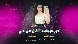 لغير عيونك ما أتنازل عن حبي طرب الطرب ترند تيك توك      مطلوب أكثر شيء دندنها