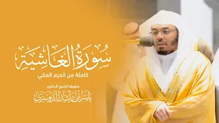 من تلاوات الحرم المكي   سورة الغاشية   الشيخ ياسر الدوسري     ذوالقعدة      دندنها