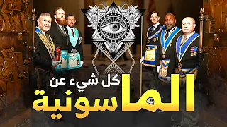 سر ال300 عام انتم على وشك مشاهدة اكثر فيديو مفصل عن الماسونية  سر ال300 عام انتم على وشك مشاهدة اكثر فيديو مفصل عن الماسونية