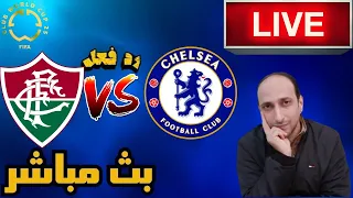 بث مباشر مباراة تشيلسى وفلومنينسي فى كاس العالم للانديه رد فعل 