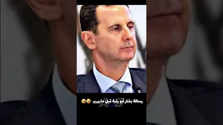 رسالة بشار أبو رقبة قبل مايهرب سوريا اكسبلور ريلز 