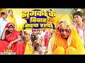 Download Lagu झुमकी के विवाह भाग 9 [ New Comedy ] Jhumki Ke Vivah Bhag 9 Comedy ललटेनमा हल्द@UdaydoctorBodhgaya