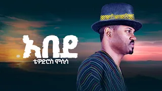 Tewodros Mosisa Abede ቴዎድሮስ ሞሲሳ አበደ Official Music Audio 