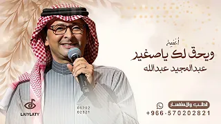 ويحق لك ياصغير السن تتكبر   عبدالمجيد عبدالله   اغنية يحق لك ياصغير السن تتكبر      بدون حقوق دندنها