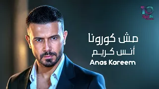 أنس كريم مش كورونا دندنها