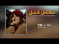 ريمكس تكتل كتل اسعد الفارس / مطلوبه تيك توك _ Tektel Katel Remix [Offecial Lyric Video] 2024