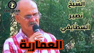 الشيخ نصير السطايفي    العمارية                          دندنها
