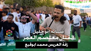 شبابة ابوخليل معتصم العمر افراح آل ابوقبع اقوى زفة 2025 العريس محمدابوقبع تصوير ياسر الشوابكه 4K 