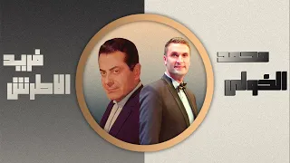حكاية العمر كله   فريد الاطرش   بصوت الفنان محمد الخولى دندنها