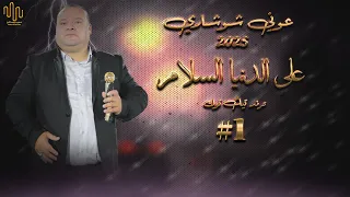 على الدنيا السلام هذا اخر كلام عوني الشوشاري 2025 