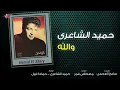 Hamid El Shaeri - Wallah | حميد الشاعرى - والله