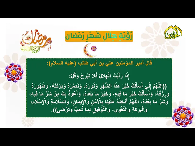 ⁣قول الإمام علي (علية السلام) عن رؤية الهلال شهر رمضان