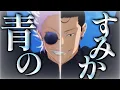 Download Lagu 【MAD/AMV】呪術廻戦 懐玉・玉折編/青のすみか［Full ver.］4K