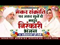 Lagu मकर संक्रांति पर जरूर सुनें ये निरंकारी भजन हर मनोकामनाएं होंगी पूरी | Nirankari Bhajan