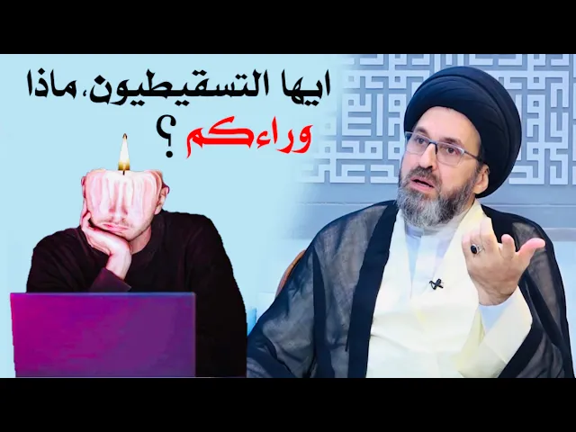 ⁣التسقيطيون (الظاهر اكو شيء أسمه عقدة) | السيد رشيد الحسيني