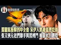 Download Lagu 宋伊人將被狐狸吃掉？9名上將團滅、軍中巨震！四中全會成權力終局之戰！【 #曉坤話時局 】｜ #人民報