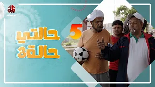 حالتي حالة 3 مع عامر البوصي و نوفل البعداني و نبيل السمح الحلقة 5 منتخب المناحيس 1 