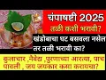 Lagu 🙏चंपाषष्ठी विशेष2025# खंडोबा तळी भरणे, पाच पावली संपूर्ण मार्गदर्शन | Khandoba Champa Shashti Puja