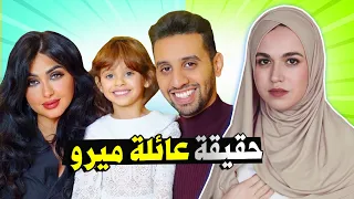 عائلة ميرو MERO FAMILY حقائق ومعلومات عن عائله ميرو 