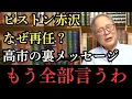 Lagu 【高橋洋一】高市首相がピストン赤沢を経済再生大臣に再任した真相を暴露!大至急見て下さい