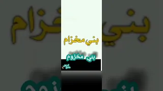بني مخزوم 