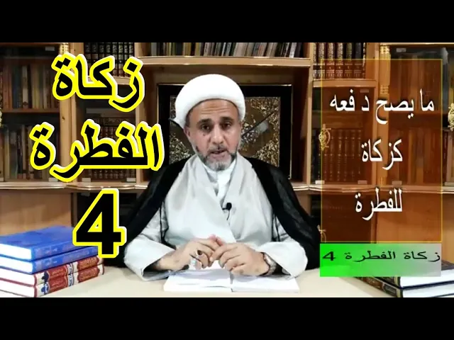 ⁣ما يصح دفعه كزكاة للفطرة /ح4/ الشيخ حسن المنصوري
