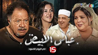 مسلسل عباس الأبيض في اليوم الأسود الحلقة 15 بطولة يحي الفخراني ماجدة زكي Full HD 