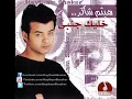 Haytham Shaker - Maoltesh Bahebak / هيثم شاكر - مقولتش بحبك