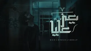                              محمد أشرف   يعز عليا دندنها