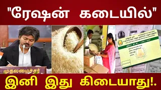 ரேஷன் கடையில் இனி இது கிடையாது! சற்றுமுன் முதல்வர் உத்தரவு #Tnration today news tamil