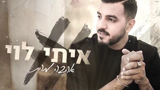 איתי לוי אהבה מהתיכון Itay Levi Hahava Mehatichon 