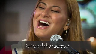 هر زنجیری در نام او پاره شود 5 ـ Break Every Chain Farsi  هر زنجیری در نام او پاره شود 5 ـ Break Every Chain Farsi
