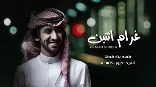 غرام اثنين فهد بن فصلا حصريا 2022 النسخه الاصليه 