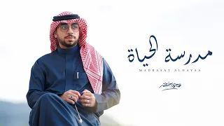 مدرسة الحياة   محمد خضر    حصريا        دندنها