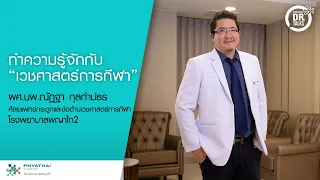 อาการบาดเจ็บจากการเล่นกีฬา แบบไหนที่ควรรีบไปพบแพทย์ทันที   และเพราะเหตุใดจึงต้องรีบไป