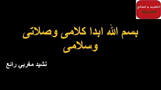 بسم الله ابدا كلامي دندنها