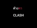 ค้างคา | CLASH