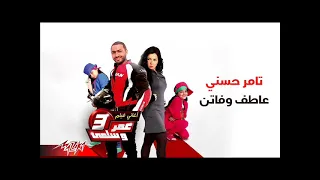 تامر حسنى عاطف وفاتن دندنها