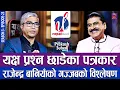 यक्ष प्रश्न छाडेका राजेन्द्र बानियाँ सँग गज्जबको अन्तर्वार्ता | THE PRAKASH SUBEDI SHOW | S03 | EP23