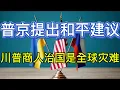 Download Lagu 俩普会晤时，普京提出“和平建议”；川普“商人治国”是一场危及美欧乌与全球的灾难；20250817-1