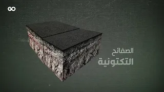 كيف تحدث الزلازل 