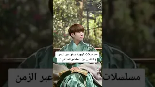 مسلسلات كورية سفر عبر الزمن روعة 