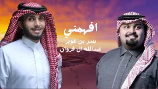 بندر بن عوير وعبدالله ال فروان   افهمني  حصريا          دندنها