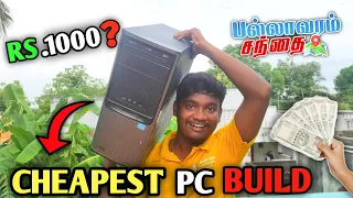 Rs.1000/-க்கு Pc Build பண்ண முடியுமா? 🤯 | Low Budget Pc Build under 1000💥 