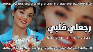 عراقي جديد         رجعلي قلبي رجعه لمكانه   اني صدقت بغرامك وانت قلبك قاسي   مطلوبه اكثر شيء   دندنها