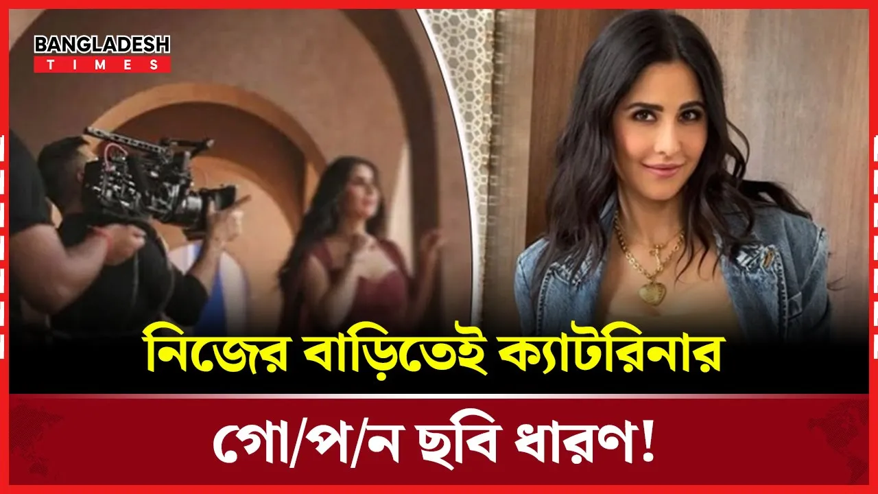 বারান্দায় দাঁড়ালেই ছবি! ক্যাটরিনার প্রাইভেসিতে বড় আঘাত